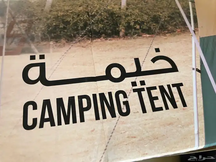 خيمة للبيع 2