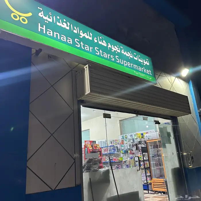 تموينات او سوبر ماركة للبيع 6