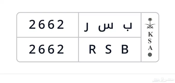 لوحه شبه مميزه قفل ب س ر 2662 0