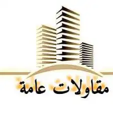 مقاولات عامة 0
