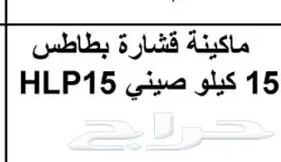 مكينة قشارة بطاطس 0