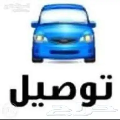 توصيل مشاوير دخل الحويه 0