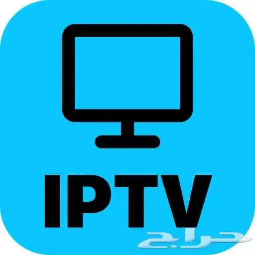اشتراك i.b.t v بقنوات الثمانيه محتوي ضخم متجدد ضمان كامل مدة 1