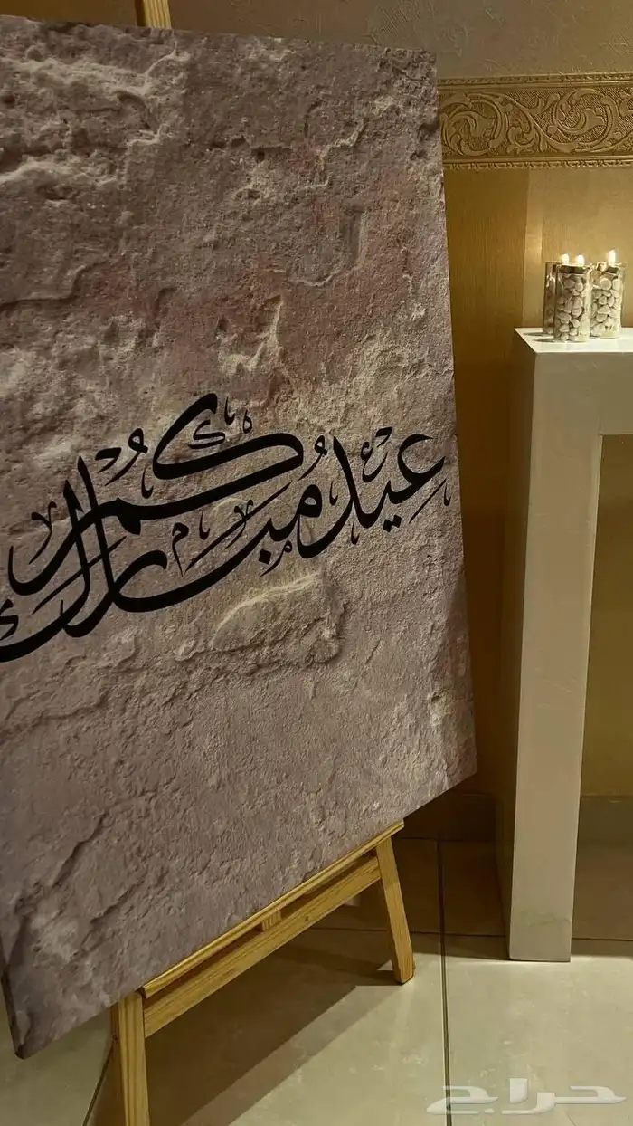طاولات استقبال ولوحة   عيدكم مبارك 0
