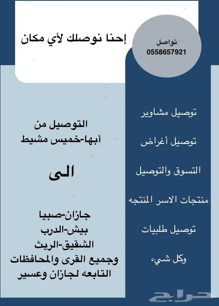 توصيل طلبات من أبها وخميس مشيط وجازان 0