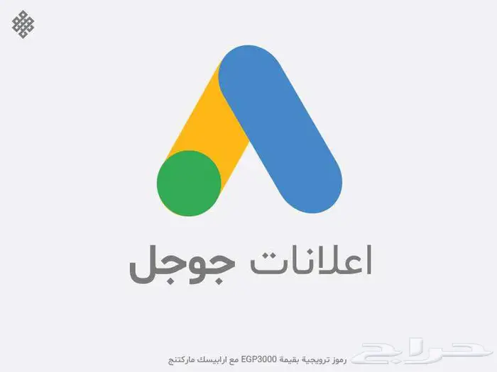 مسوق اعلانات جوجل 0