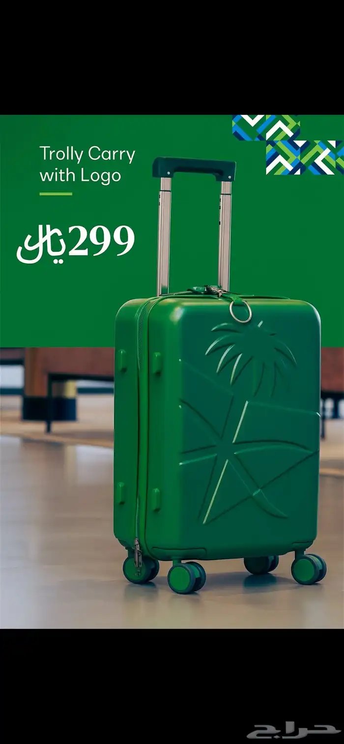 شنطه خطوط السعوديه جديده بسعر 299 0