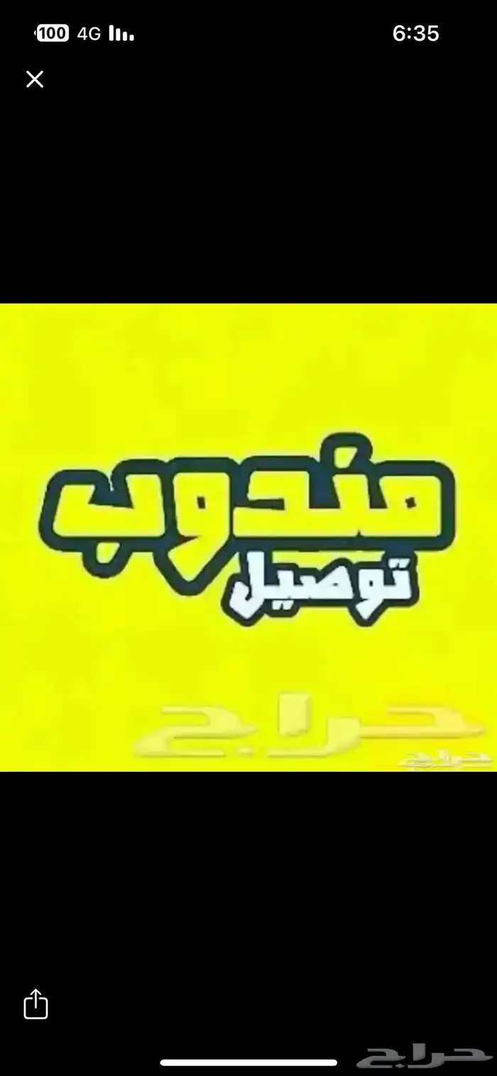 توصيل طلبات ومشواير بالحويه 0