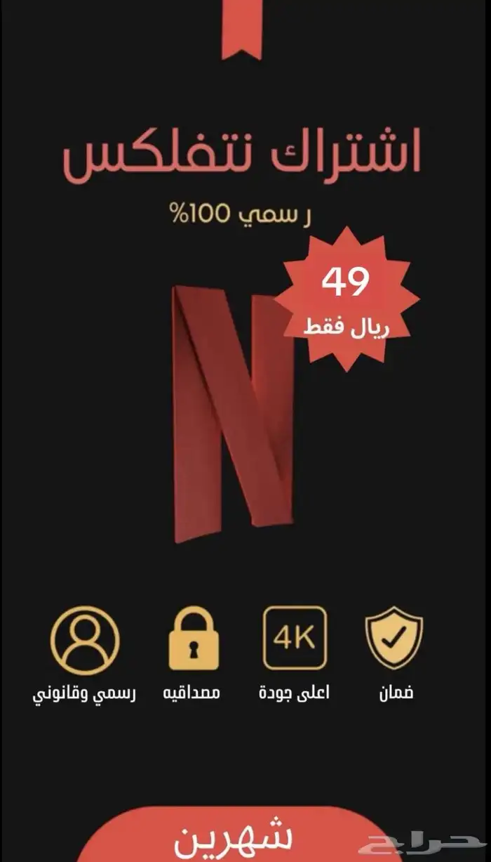 اشتراك نتفليكسس مميز 1