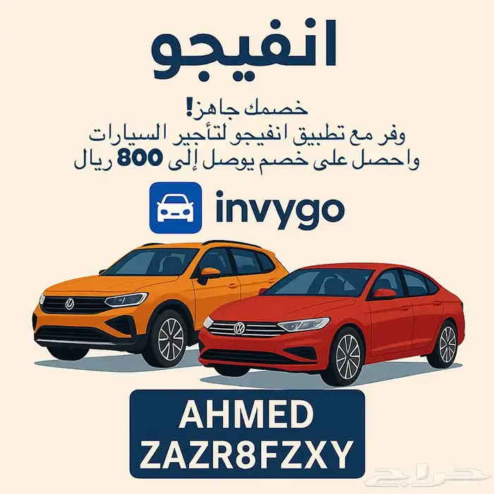 كود خصم انفيجو 800 ريال ( AHMED ) تطبيق Invygo 1