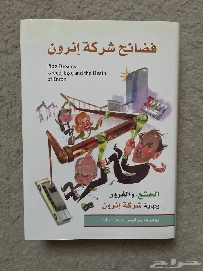 فضائح شركة إنرون التي انهارت بسببها 0