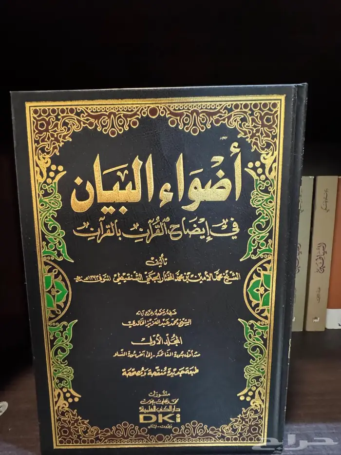 كتب تفسير أضواء البيان 0
