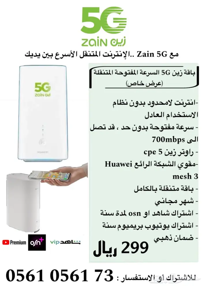 عرض الموسم شريحة 5G زين متنقلة   راوتر ومقوي واشتراكات 1