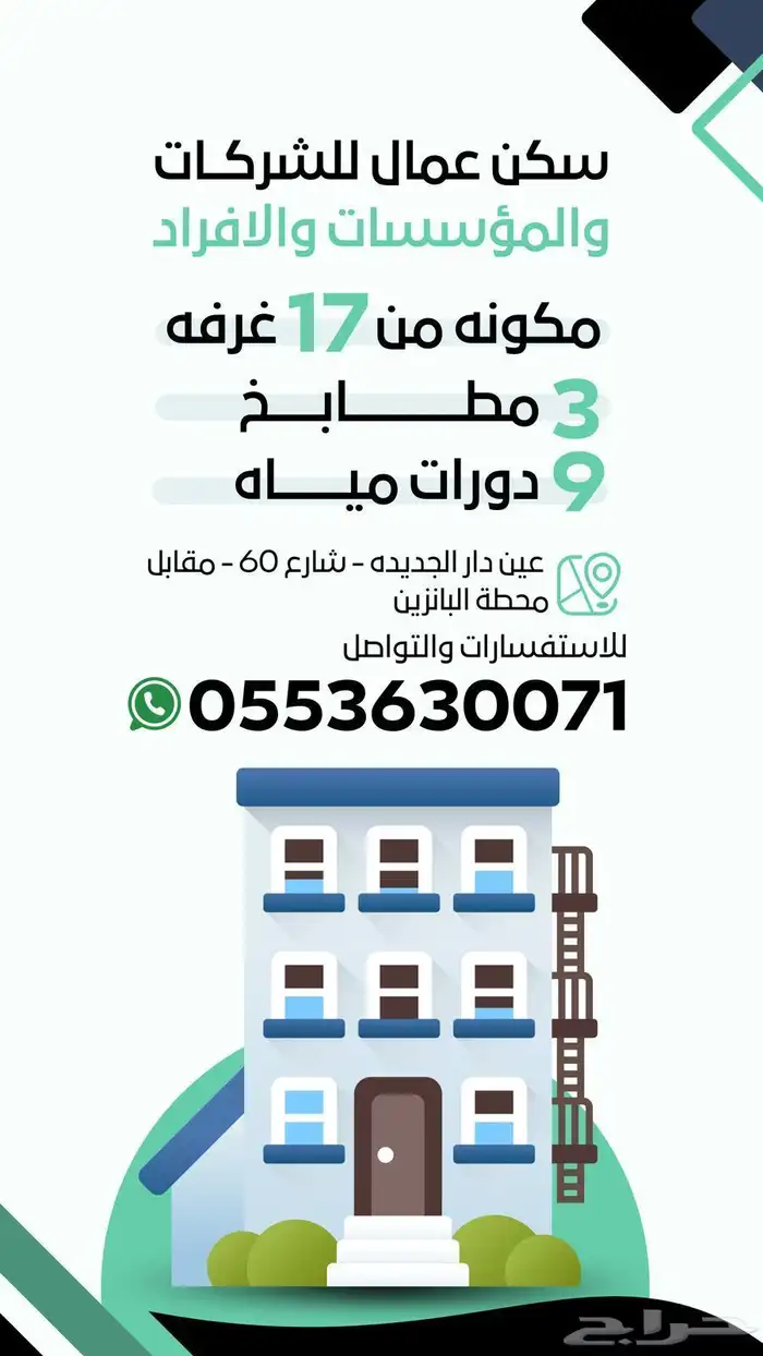 سكن عمال جماعي للايجار عماره شدقم عين دار الجديده قريب بقيق 0