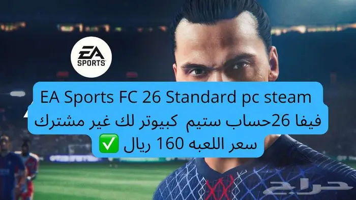 EA Sports FC 26 Standard pc steam فيفا 26 حساب ستيم كبيوتر 1