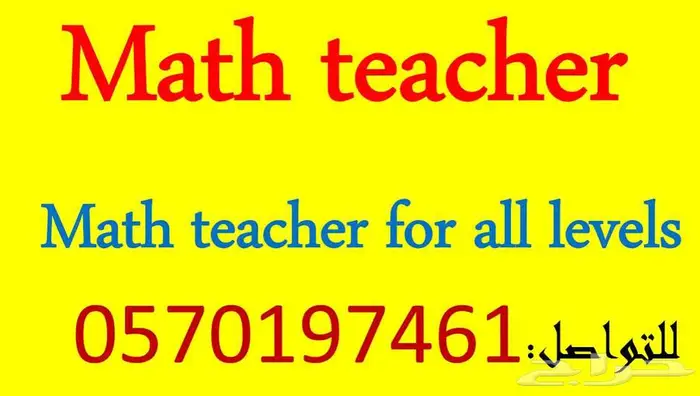 معلم رياضيات ابتدائي-متوسط ثانوي-جامعه-وحل واجبات عمل ابحاث 0