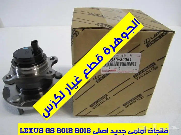 فلنجة امامى وخلفى جديد اصلى لكزس LEXUS GS 2013 0