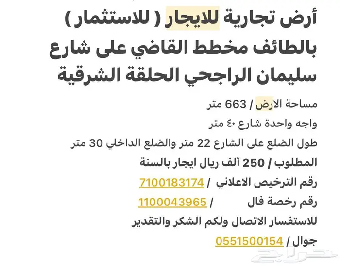 للإيجار ارض تجارية بالطائف الحلقة الشرقية 0