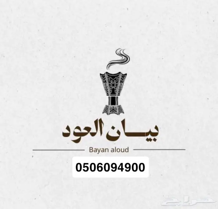 عود وبخور 1