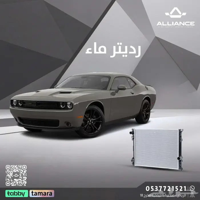 رديتر ماء دودج تشالنجر 0