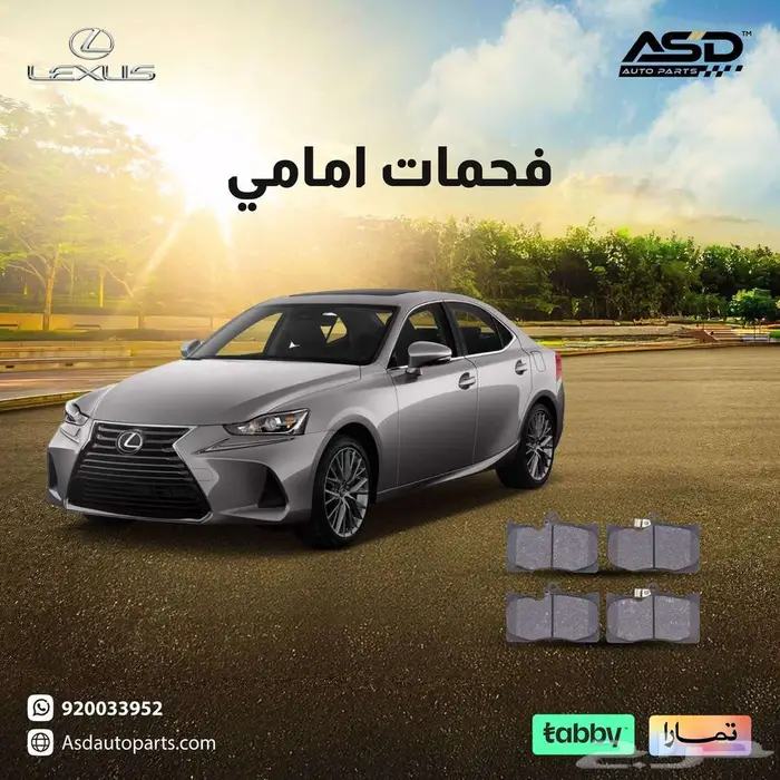 فحمات امامي لكزس is من 2016 إلى 2020 0