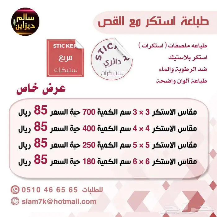 طباعة استكرات مع القص ( ملصقات ) بالمدينة المنورة 0