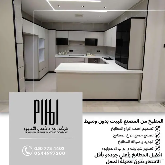 مطابخ وأبواب ألمنيوم من المصنع مباشرة شركة المرام - مكة 1