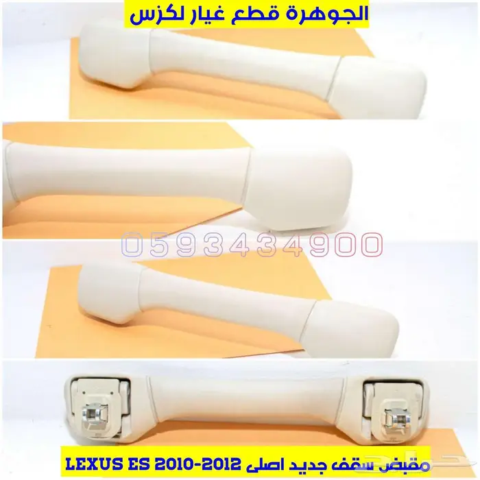 يد سقف لون بيج لكزس LEXUS ES 350 2010 0