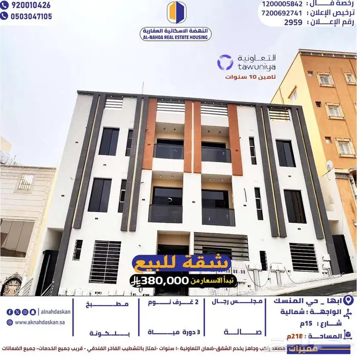 شقة للبيع ابها حي المنسك 0