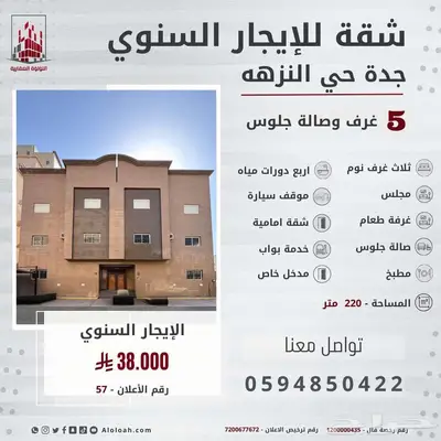 شقة واسعة للايجار السنوي في جدة حي النزهة خلف شارع الستين index
