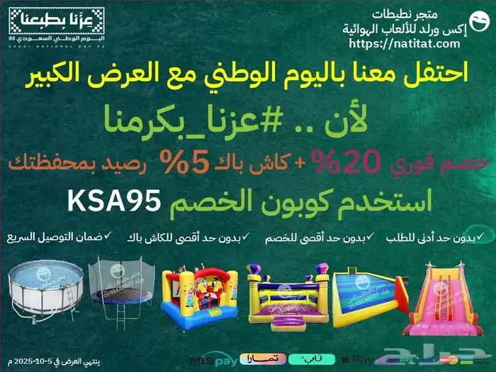 عروض اليوم الوطني نطيطات زحاليق ملاعب صابونية والعاب هوائية 2