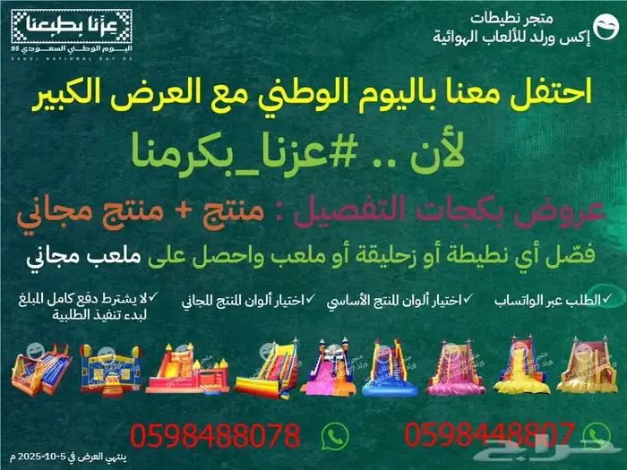 عروض اليوم الوطني نطيطات زحاليق ملاعب صابونية والعاب هوائية 3