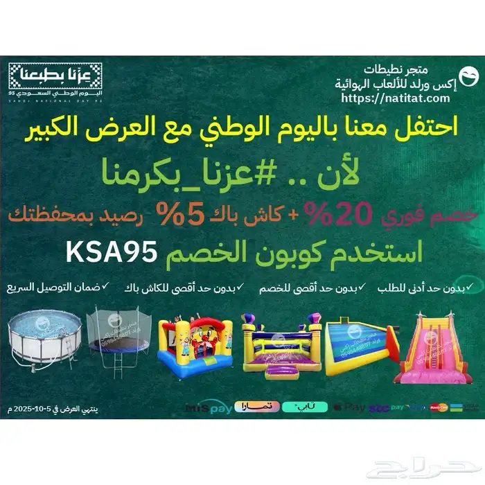 عروض اليوم الوطني نطيطات زحاليق ملاعب صابونية والعاب هوائية 1