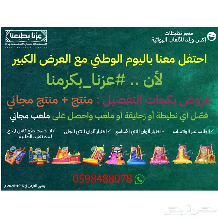 عروض اليوم الوطني نطيطات زحاليق ملاعب صابونية والعاب هوائية 0