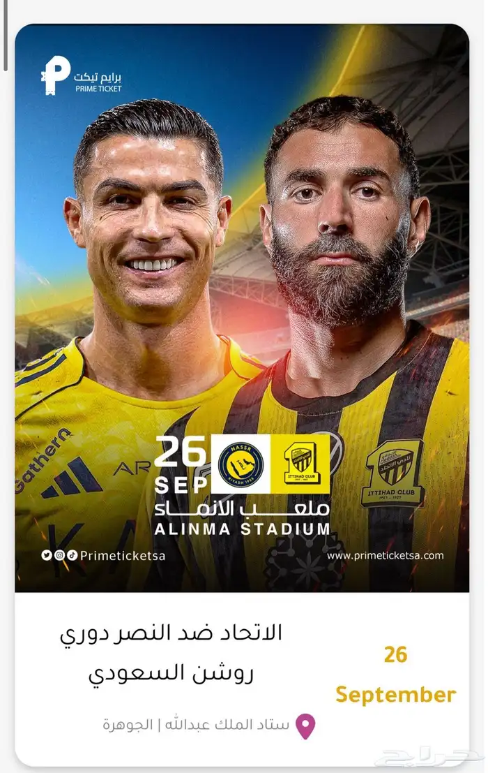 تذاكر الاتحاد والنصر السعر 100ريال 1