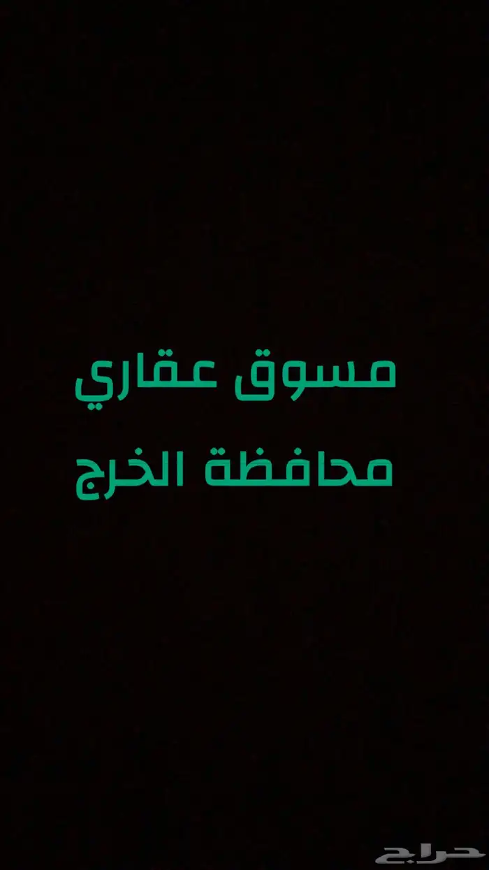 مسوق عقاري محافظة الخرج 0