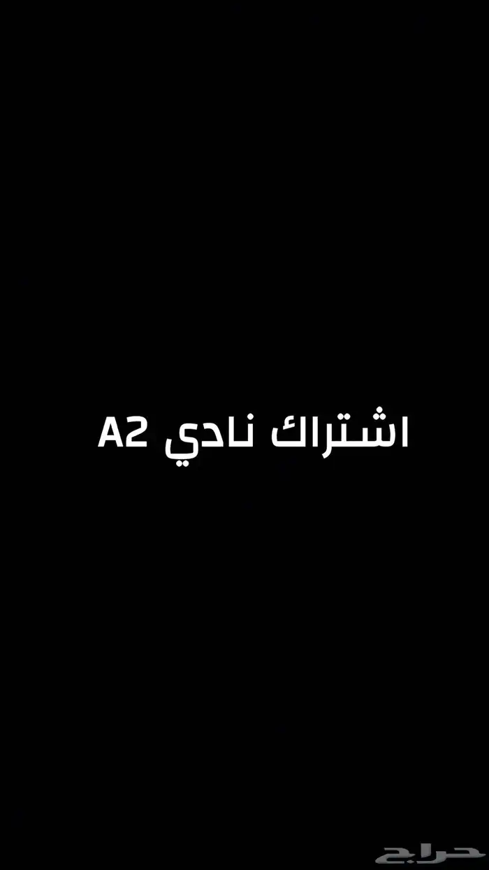 اشتراك نادي 4 شهور A2 0