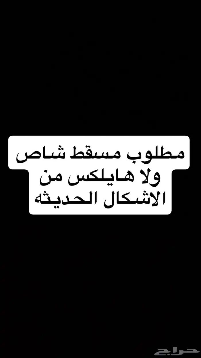 مطلوب شاص مسقط ولا هايلكس 0