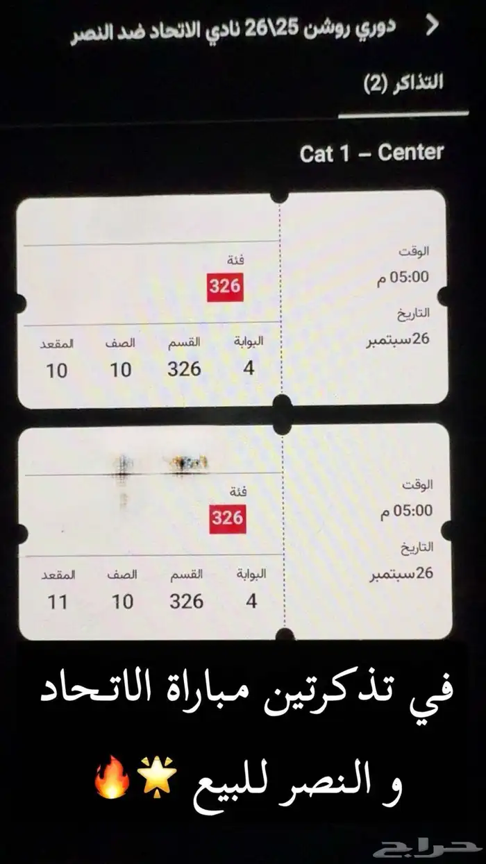تذاكر الاتحاد والنصر في الواجهه جنب بعض 0