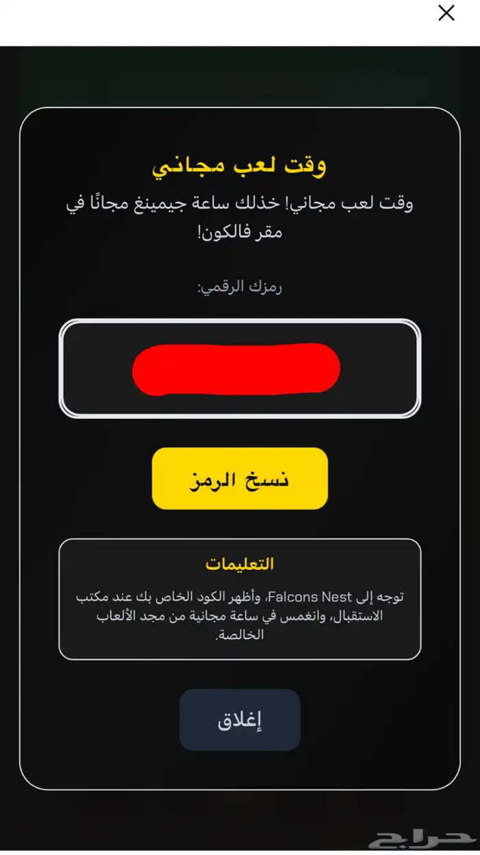 ساعة لعب في مقر فالكون 0