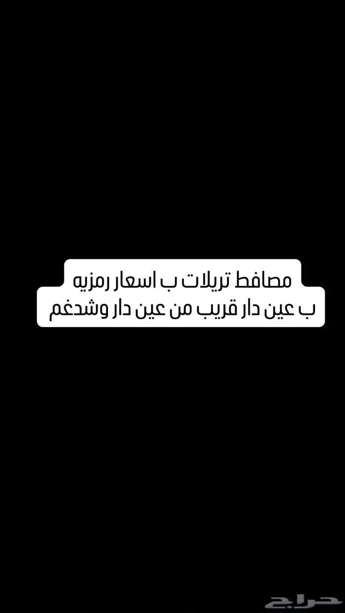 مصافط تريلات بسعار رمزيه شدغم بقيق عين دار 0
