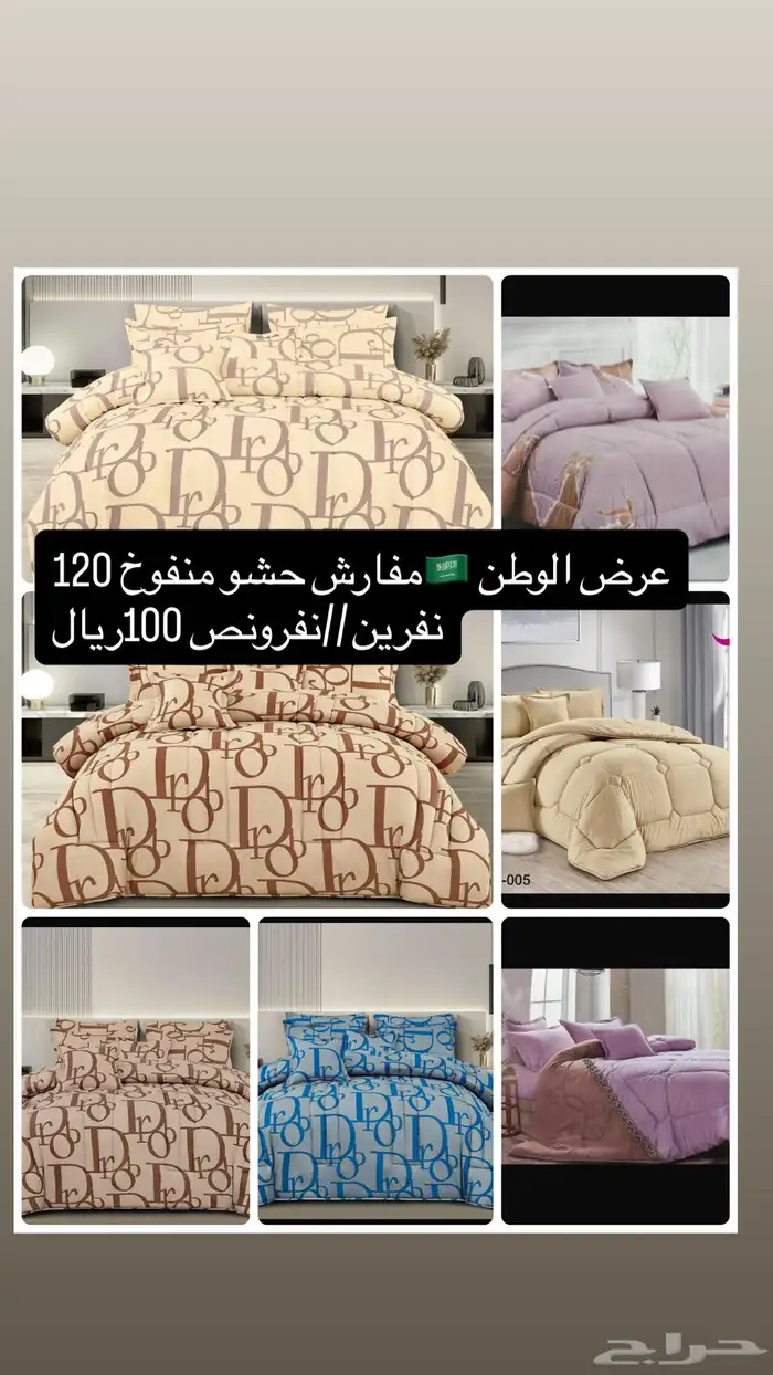 عرض   مفارش نفرين95ريال   نفرونص75ريال الاحسا والدمام 7