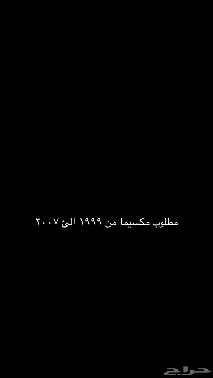 مطلوب مكسيما من 1999 الئ2007 0