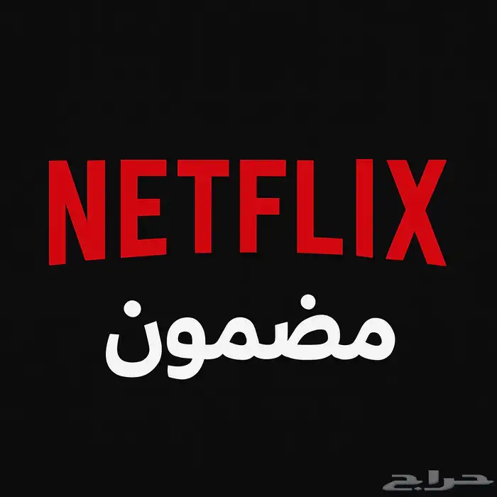 اشتراك حساب نتفلكس ملف خاص بريميوم. 0