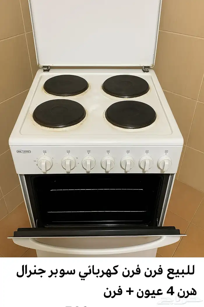 للبيع فرن كهربائي سوبر جنرال 4 عيون   فرن شغال 100 0