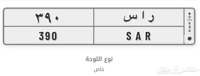 لوحه مميزه ثلاثيه راس 390 للبيع 2