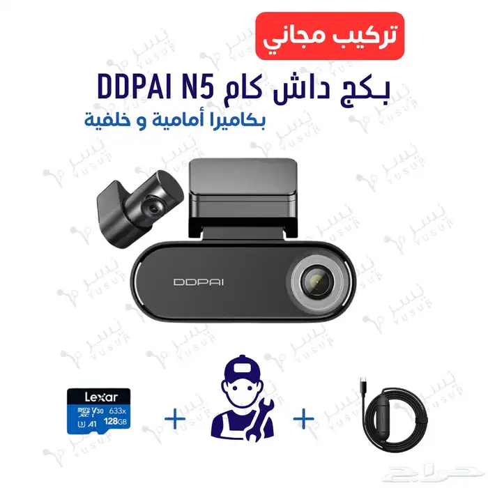 بكج داش كام DDPai N5 مع الملحقات و التركيب مجانا 0