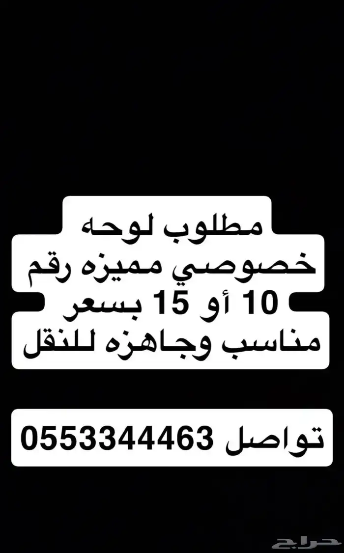 مطلوب لوحه مميزه خصوصي 0
