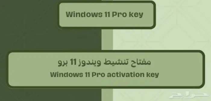 مفتاح رقمي ويندوز 11-10 1