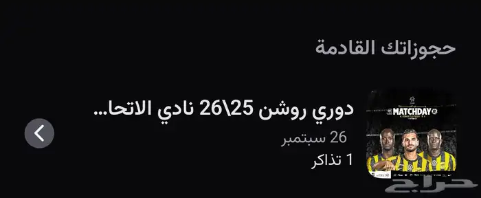 تذكرة تذاكر النصر و الاتحاد 0